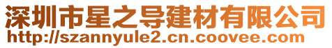 深圳市星之導(dǎo)建材有限公司