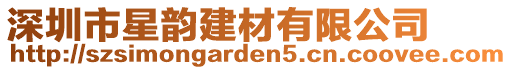 深圳市星韻建材有限公司