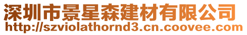 深圳市景星森建材有限公司