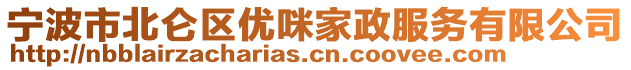 寧波市北侖區(qū)優(yōu)咪家政服務(wù)有限公司