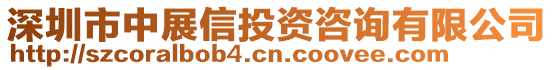深圳市中展信投資咨詢有限公司
