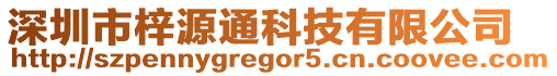 深圳市梓源通科技有限公司