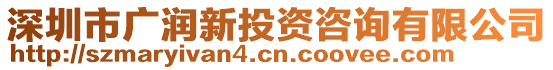 深圳市廣潤新投資咨詢有限公司