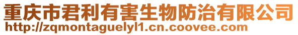 重慶市君利有害生物防治有限公司