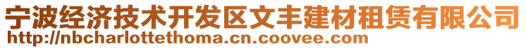 寧波經(jīng)濟(jì)技術(shù)開發(fā)區(qū)文豐建材租賃有限公司