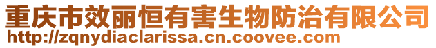 重慶市效麗恒有害生物防治有限公司