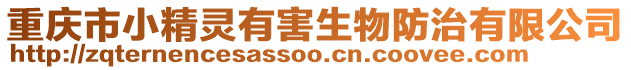 重慶市小精靈有害生物防治有限公司