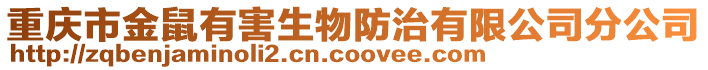 重慶市金鼠有害生物防治有限公司分公司