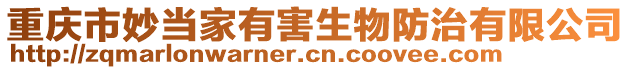 重慶市妙當(dāng)家有害生物防治有限公司