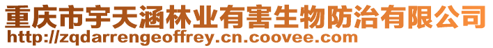 重慶市宇天涵林業有害生物防治有限公司