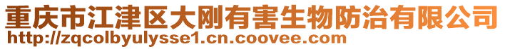 重慶市江津區大剛有害生物防治有限公司