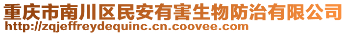 重慶市南川區(qū)民安有害生物防治有限公司