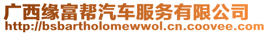 廣西緣富幫汽車服務有限公司