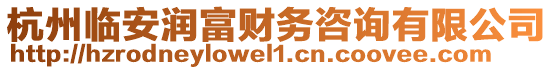 杭州臨安潤(rùn)富財(cái)務(wù)咨詢(xún)有限公司