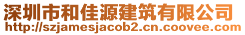 深圳市和佳源建筑有限公司