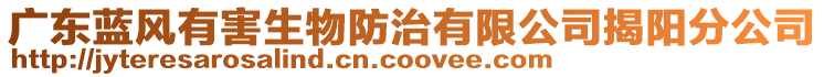 廣東藍(lán)風(fēng)有害生物防治有限公司揭陽分公司