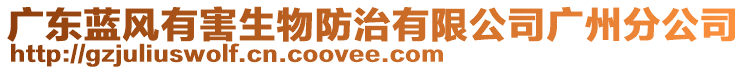 廣東藍風有害生物防治有限公司廣州分公司