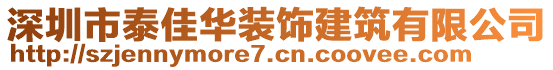 深圳市泰佳華裝飾建筑有限公司