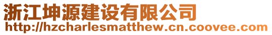 浙江坤源建設有限公司