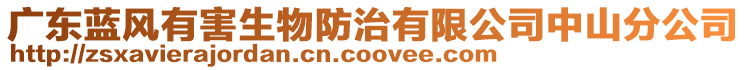 廣東藍風有害生物防治有限公司中山分公司