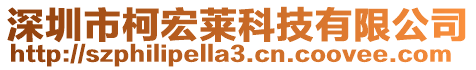 深圳市柯宏萊科技有限公司