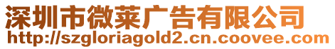 深圳市微萊廣告有限公司