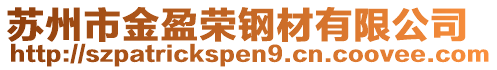 蘇州市金盈榮鋼材有限公司