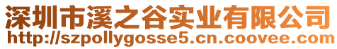 深圳市溪之谷實業有限公司