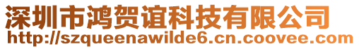 深圳市鴻賀誼科技有限公司