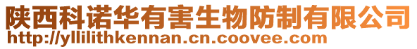 陜西科諾華有害生物防制有限公司