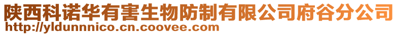 陜西科諾華有害生物防制有限公司府谷分公司