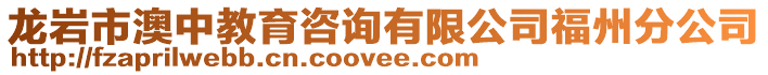 龍巖市澳中教育咨詢有限公司福州分公司