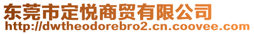 東莞市定悅商貿(mào)有限公司