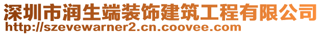 深圳市潤生端裝飾建筑工程有限公司