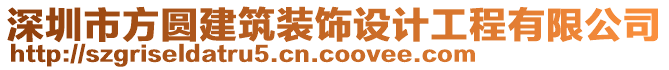 深圳市方圓建筑裝飾設(shè)計(jì)工程有限公司