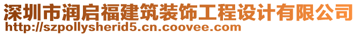 深圳市潤啟福建筑裝飾工程設計有限公司