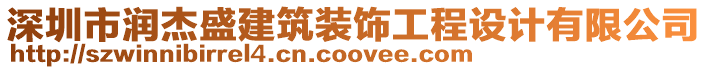 深圳市潤(rùn)杰盛建筑裝飾工程設(shè)計(jì)有限公司