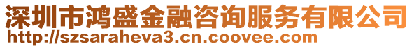 深圳市鴻盛金融咨詢服務(wù)有限公司