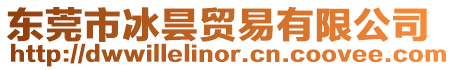東莞市冰曇貿(mào)易有限公司