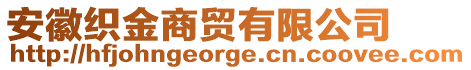 安徽織金商貿有限公司