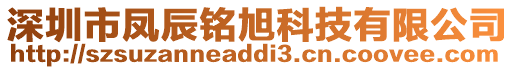 深圳市鳳辰銘旭科技有限公司