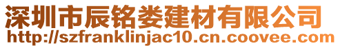 深圳市辰銘婁建材有限公司