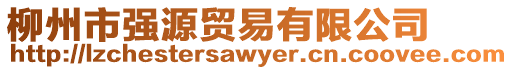 柳州市強源貿(mào)易有限公司