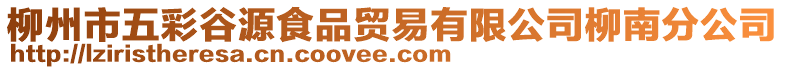 柳州市五彩谷源食品貿(mào)易有限公司柳南分公司