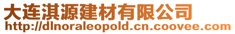 大連淇源建材有限公司