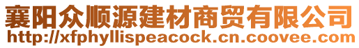 襄阳众顺源建材商贸有限公司