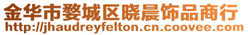 金華市婺城區曉晨飾品商行