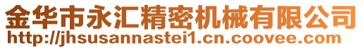 金華市永匯精密機(jī)械有限公司