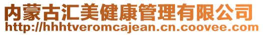 内蒙古汇美健康管理有限公司