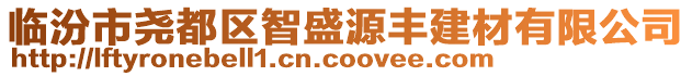 臨汾市堯都區智盛源豐建材有限公司